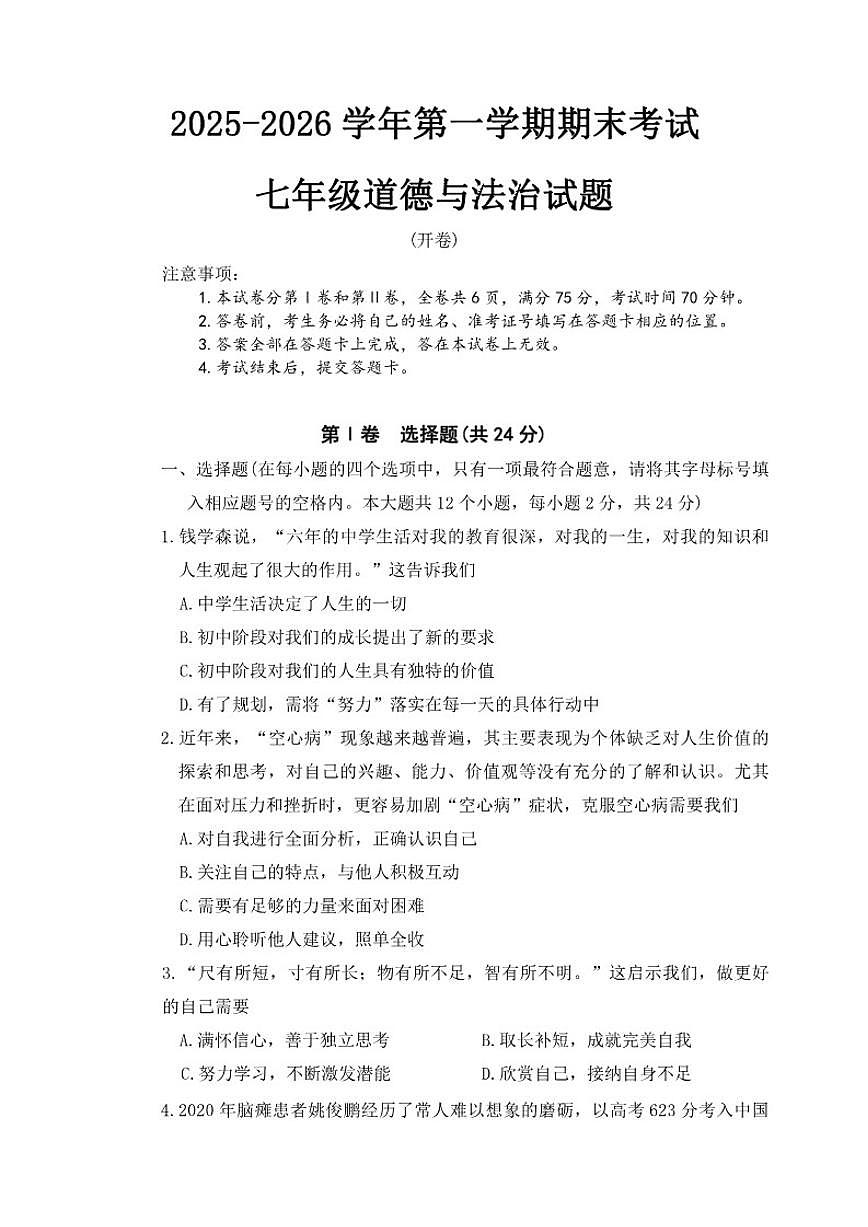 2025-2026年山西省临汾市七年级上道德与法治期末试卷（含答案）第1页