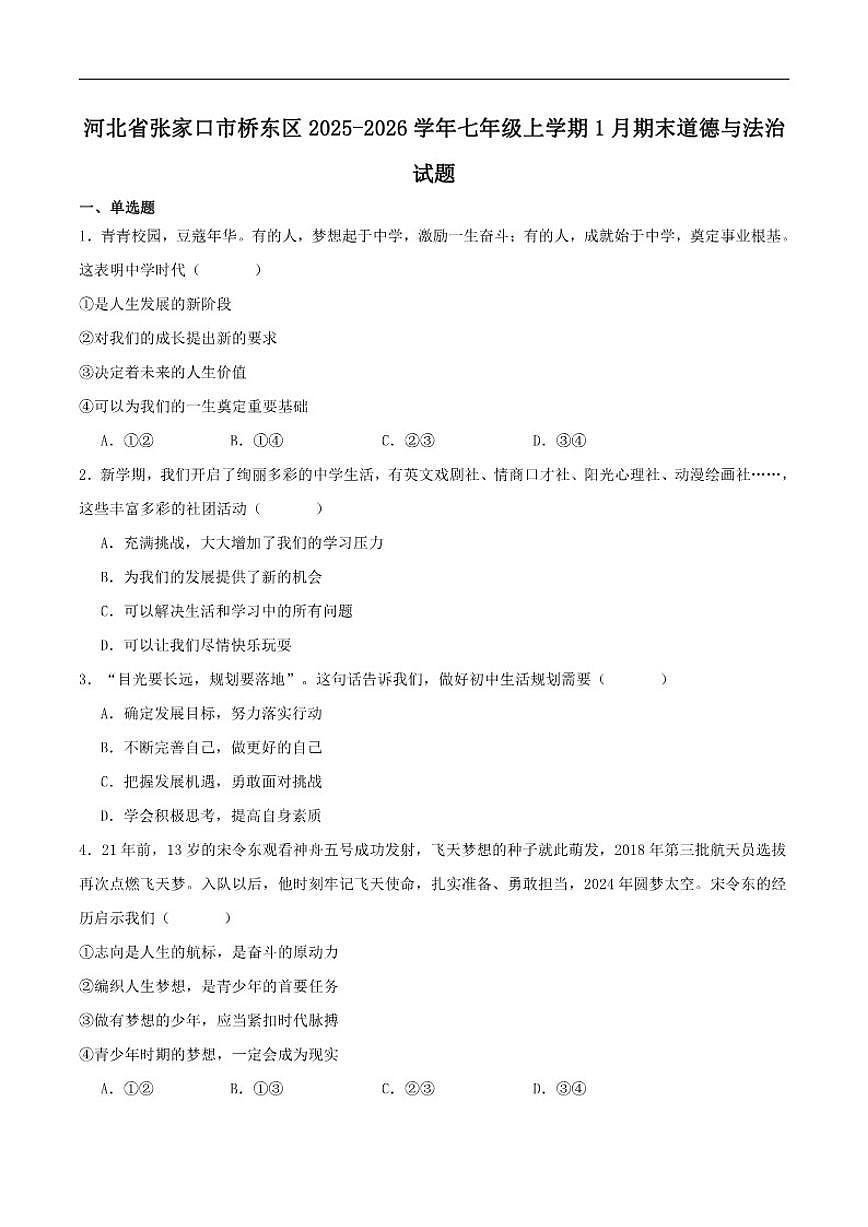 2025-2026学年河北省张家口市桥东区七年级上学期1月期末考试道德与法治试卷（含答案）第1页