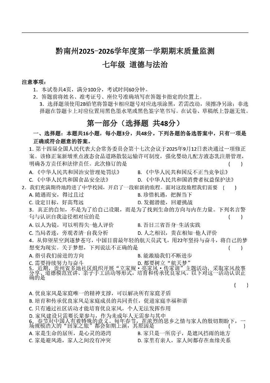 2025-2026学年贵州省黔南布依族苗族自治州七年级上学期1月期末道德与法治（含答案)试题第1页
