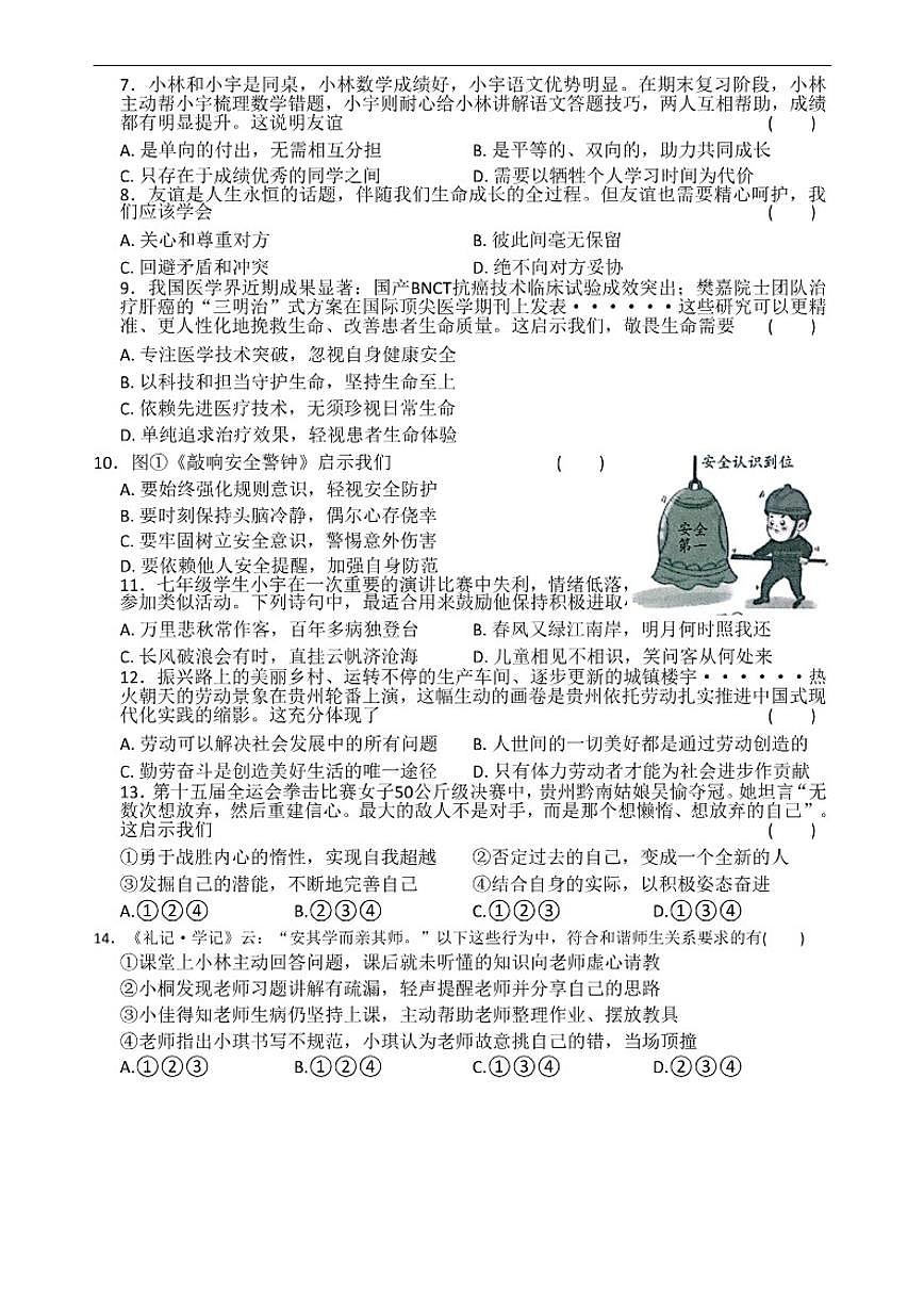 2025-2026学年贵州省黔南布依族苗族自治州七年级上学期1月期末道德与法治（含答案)试题第2页