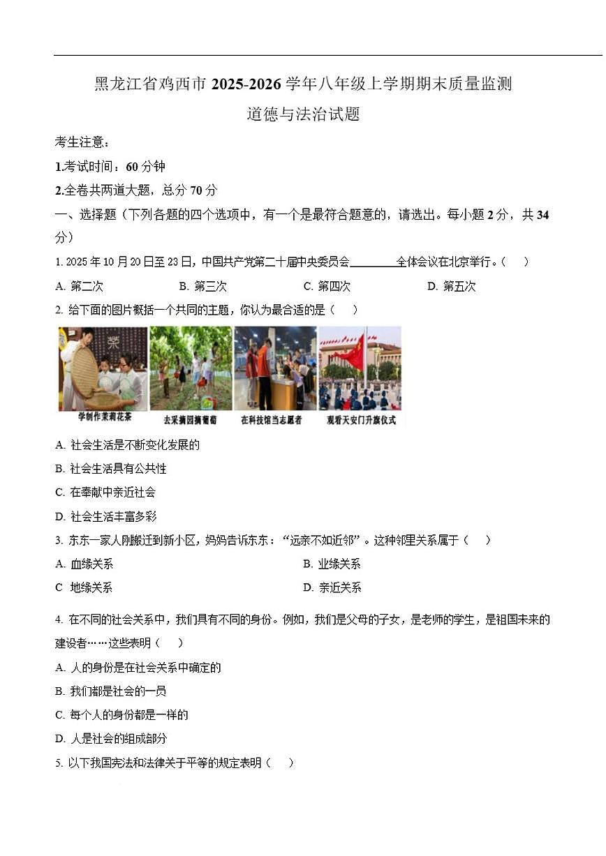 2025-2026学年黑龙江省鸡西市八年级上学期1月期末质量监测道德与法治试卷（含答案）第1页