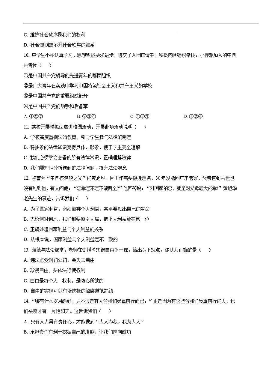2025-2026学年黑龙江省鸡西市八年级上学期1月期末质量监测道德与法治试卷（含答案）第3页