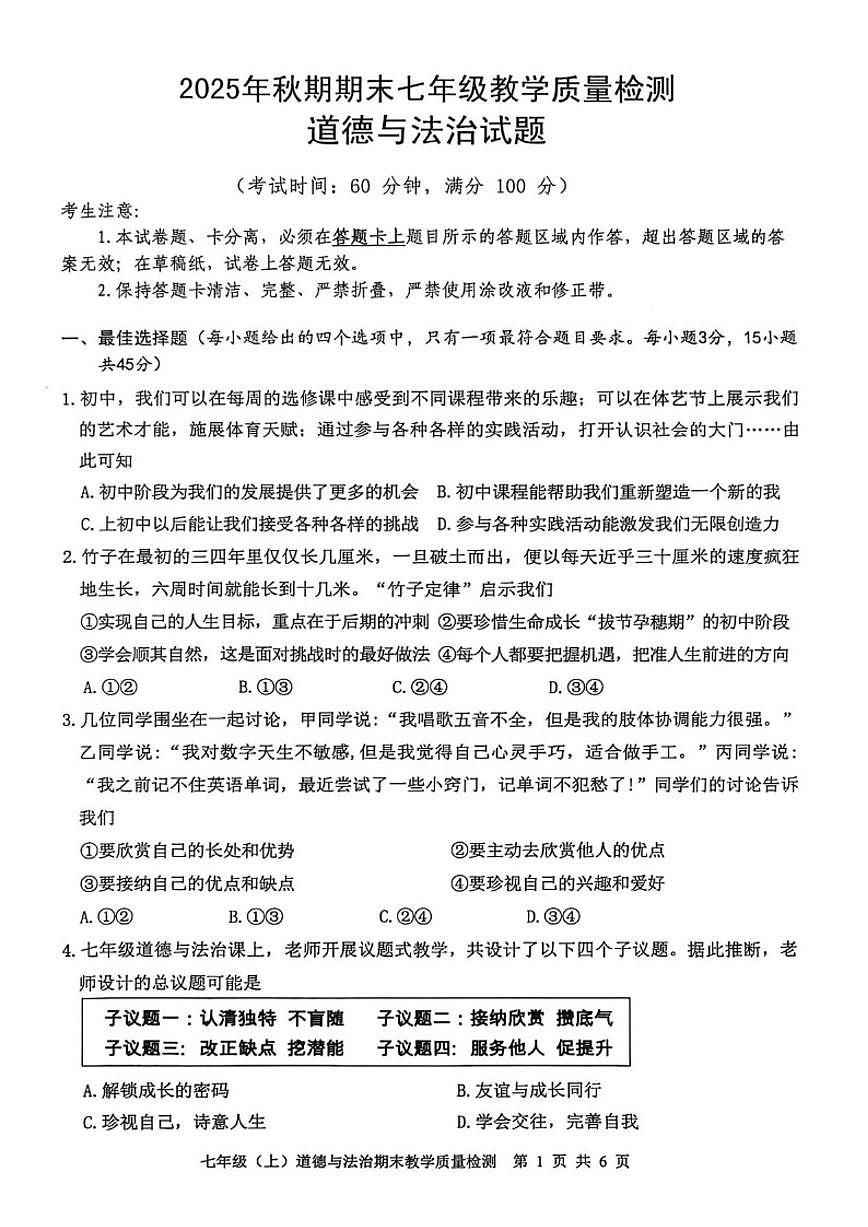 2025-2026学年四川省泸州市泸县七年级上学期1月期末道德与法治试题（含答案）第1页