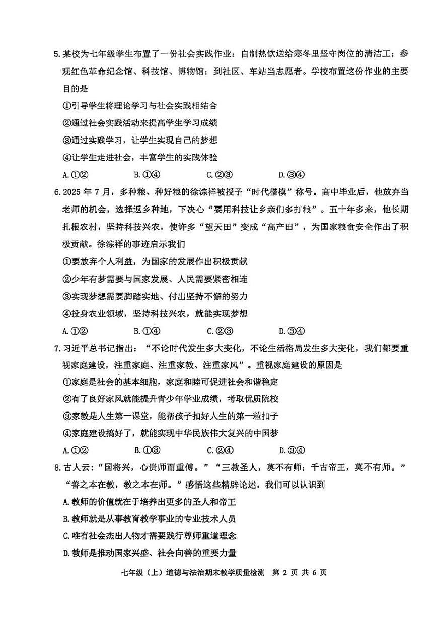 2025-2026学年四川省泸州市泸县七年级上学期1月期末道德与法治试题（含答案）第2页