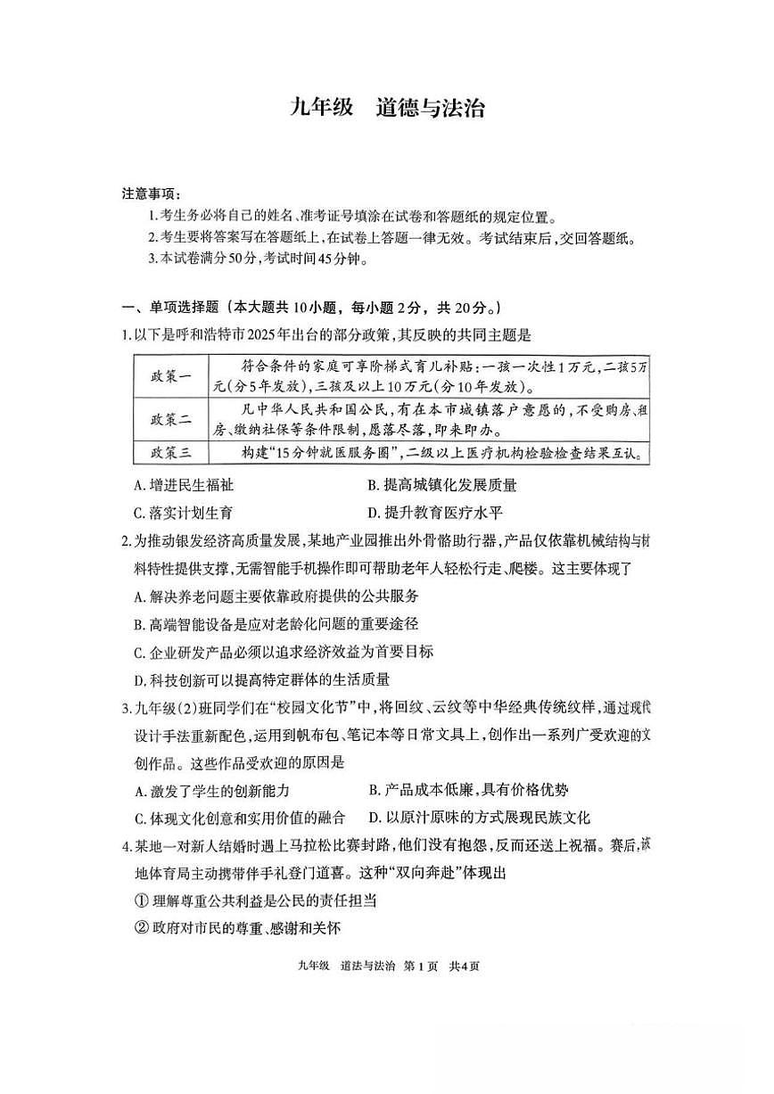 2026届内蒙古自治区呼和浩特市九年级上学期1月期末考试道德与法治试卷（含答案）第1页