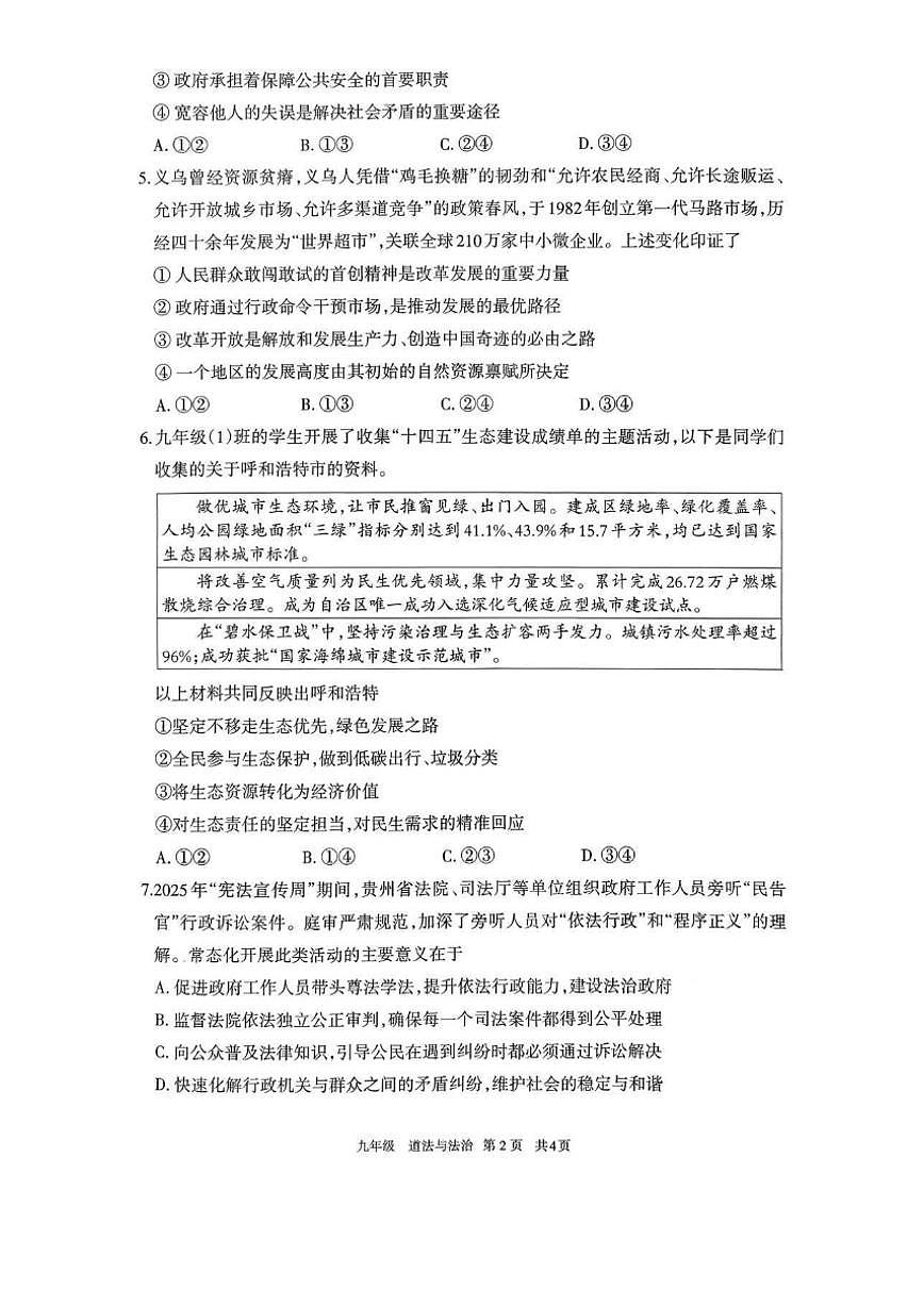 2026届内蒙古自治区呼和浩特市九年级上学期1月期末考试道德与法治试卷（含答案）第2页