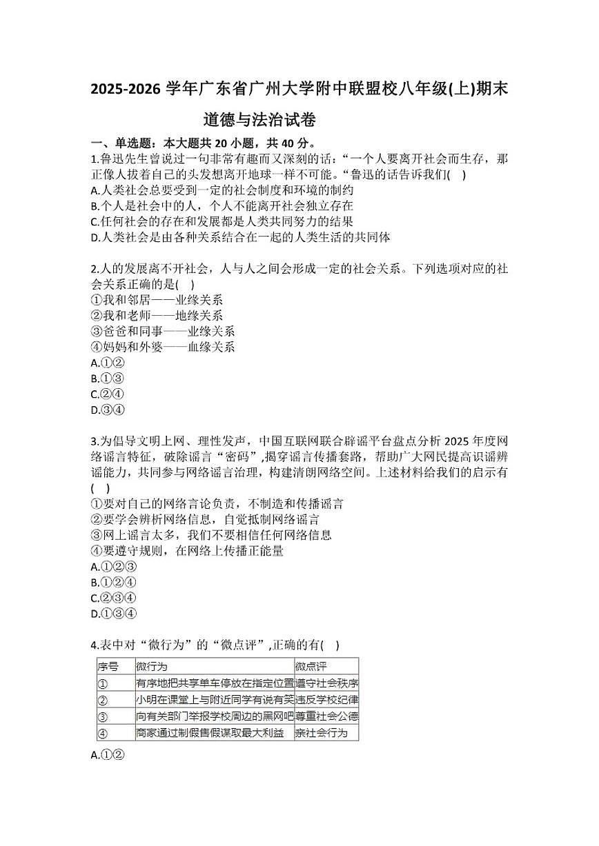 2025-2026学年广东省广州大学附中联盟校八年级（上）期末道德与法治试卷（含答案）第1页