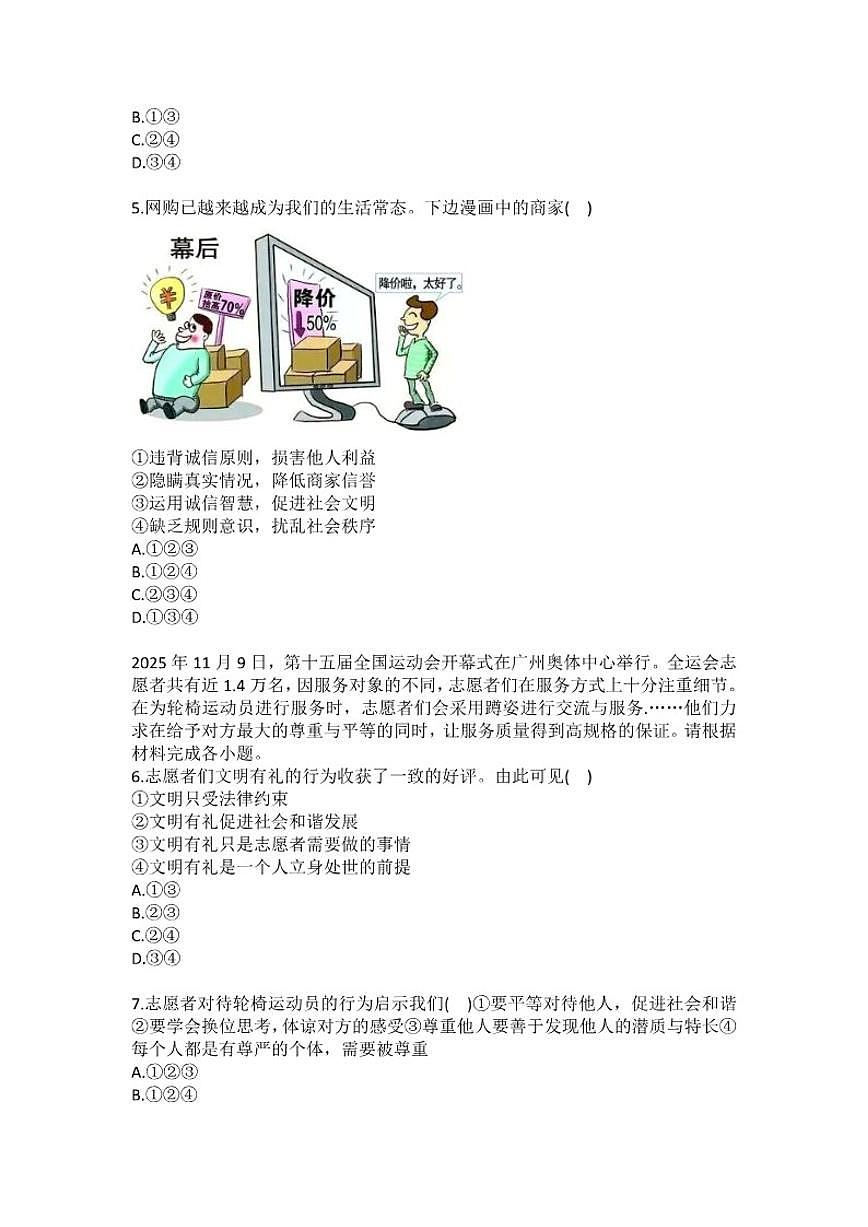 2025-2026学年广东省广州大学附中联盟校八年级（上）期末道德与法治试卷（含答案）第2页