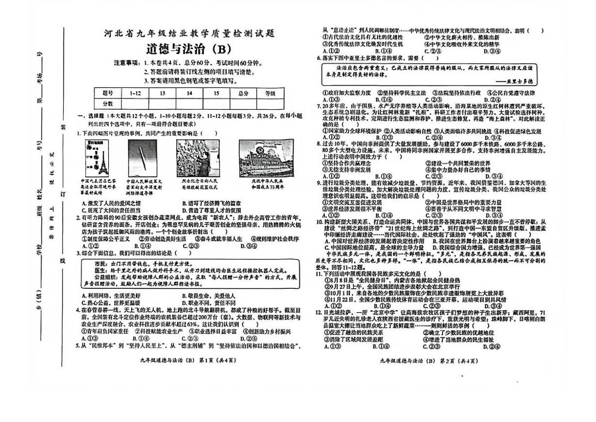 2026届河北省部分地区九年级上学期期末结业教学质量检测道德与法治（B）试卷（含答案）第1页