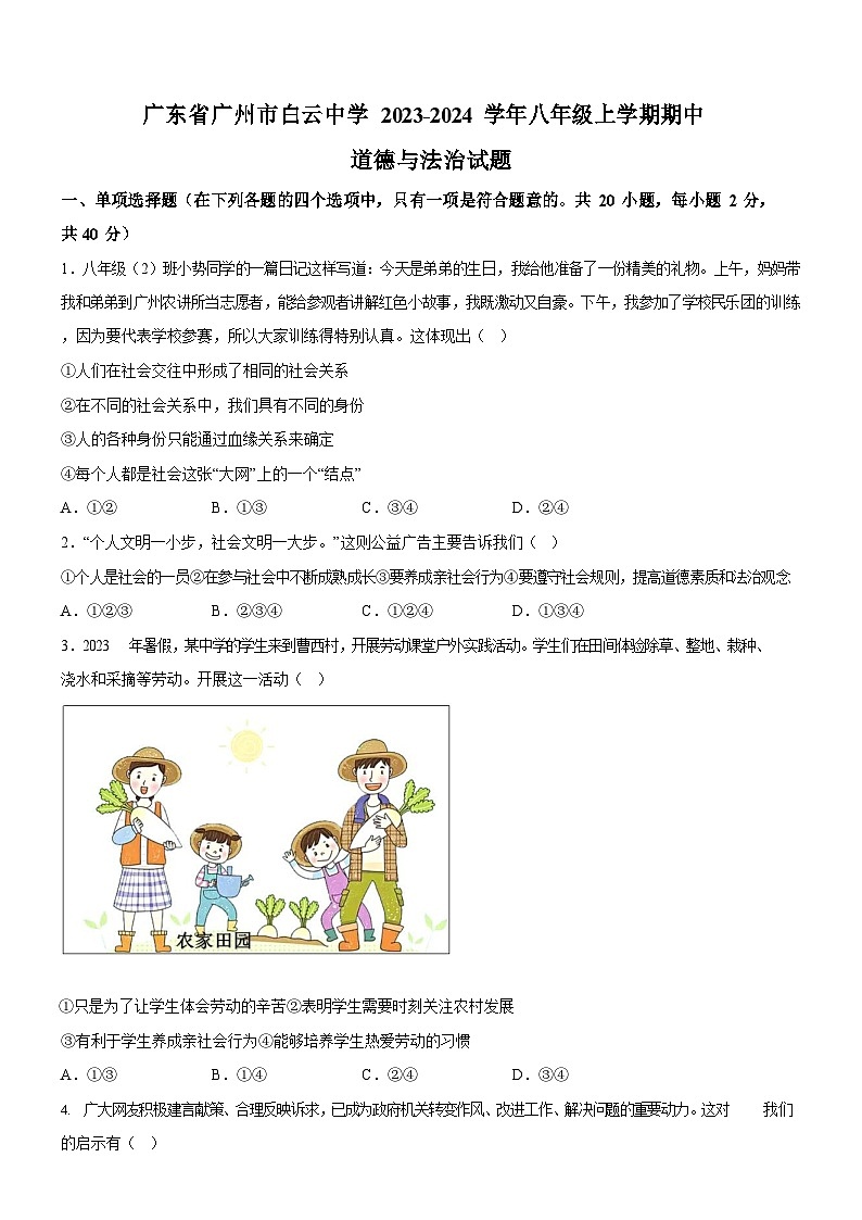 广东省广州市白云中学2023-2024学年八年级上学期期中道德与法治试题（含答案）第1页