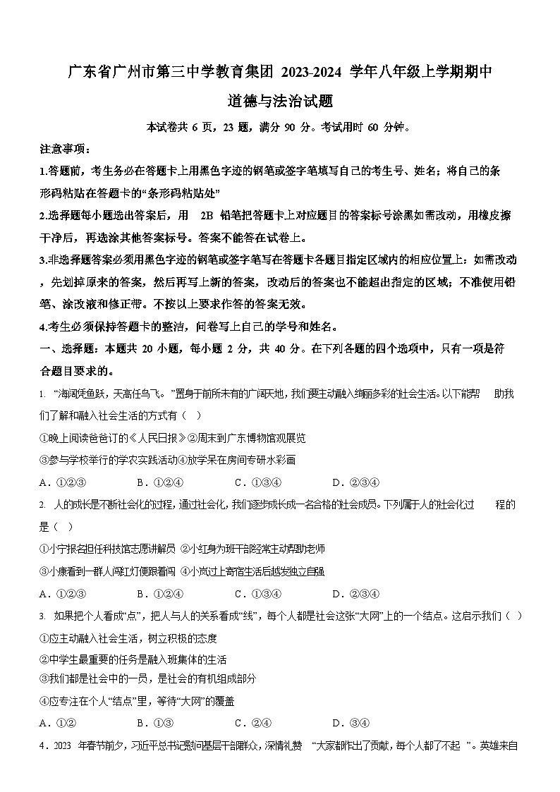 广东省广州市第三中学教育集团2023-2024学年八年级上学期期中道德与法治试题（含答案）第1页