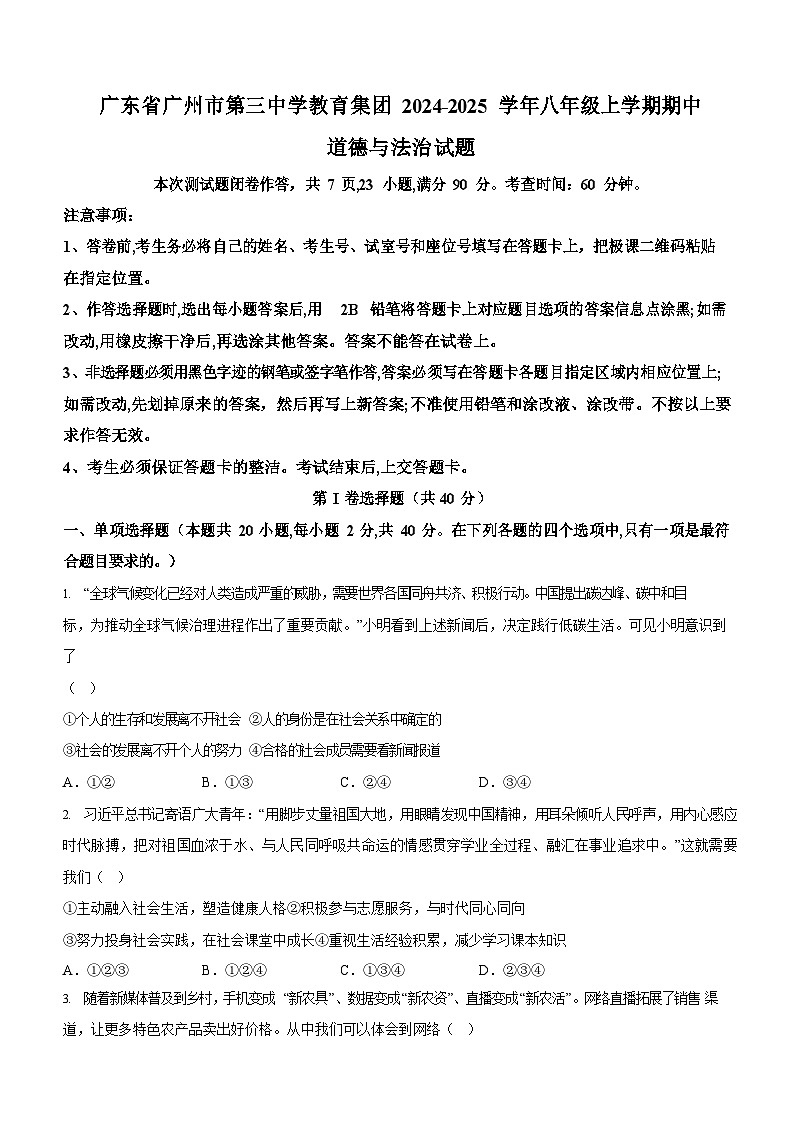 广东省广州市第三中学教育集团2024-2025学年八年级上学期期中道德与法治试题（含答案）第1页