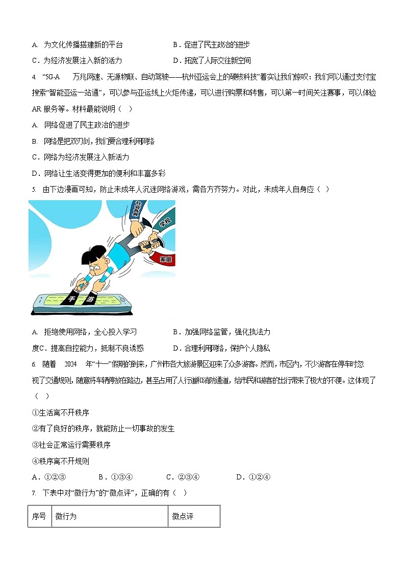 广东省广州市第三中学教育集团2024-2025学年八年级上学期期中道德与法治试题（含答案）第2页