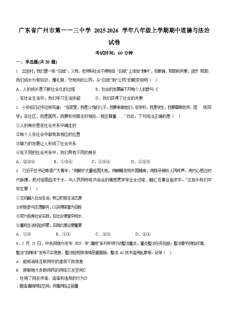 广东省广州市第一一三中学2025-2026学年八年级上学期期中道德与法治试卷（含答案）第1页