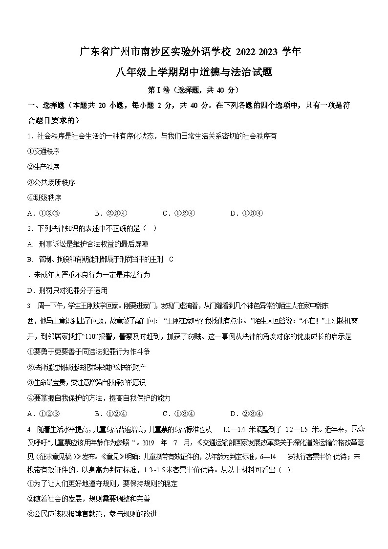 广东省广州市南沙区实验外语学校2022-2023学年八年级上学期期中道德与法治试题（含答案）第1页