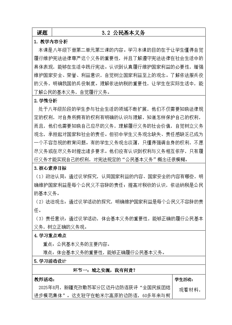 3.2公民基本义务（教学设计）_2025-2026学年道德与法治 八年级下册 统编版第1页
