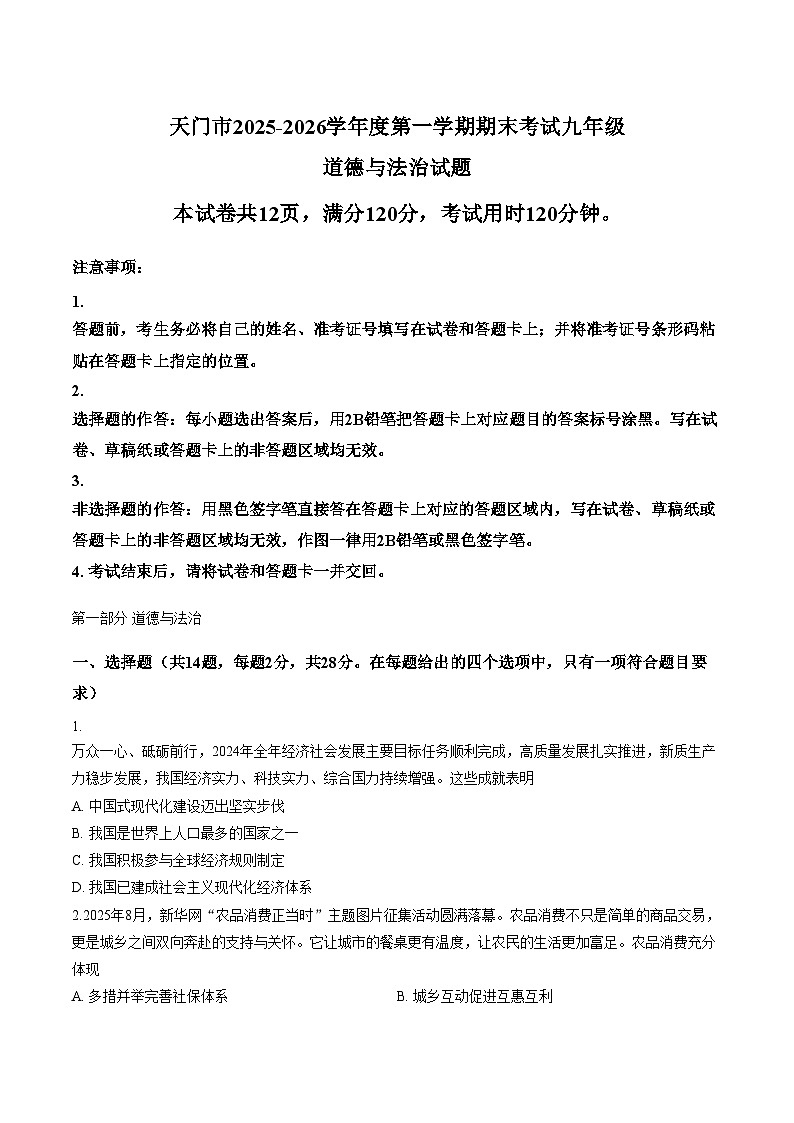 湖北省天门市2025_2026学年度第一学期期末考试九年级道德与法治试题（文字版，含答案）第1页