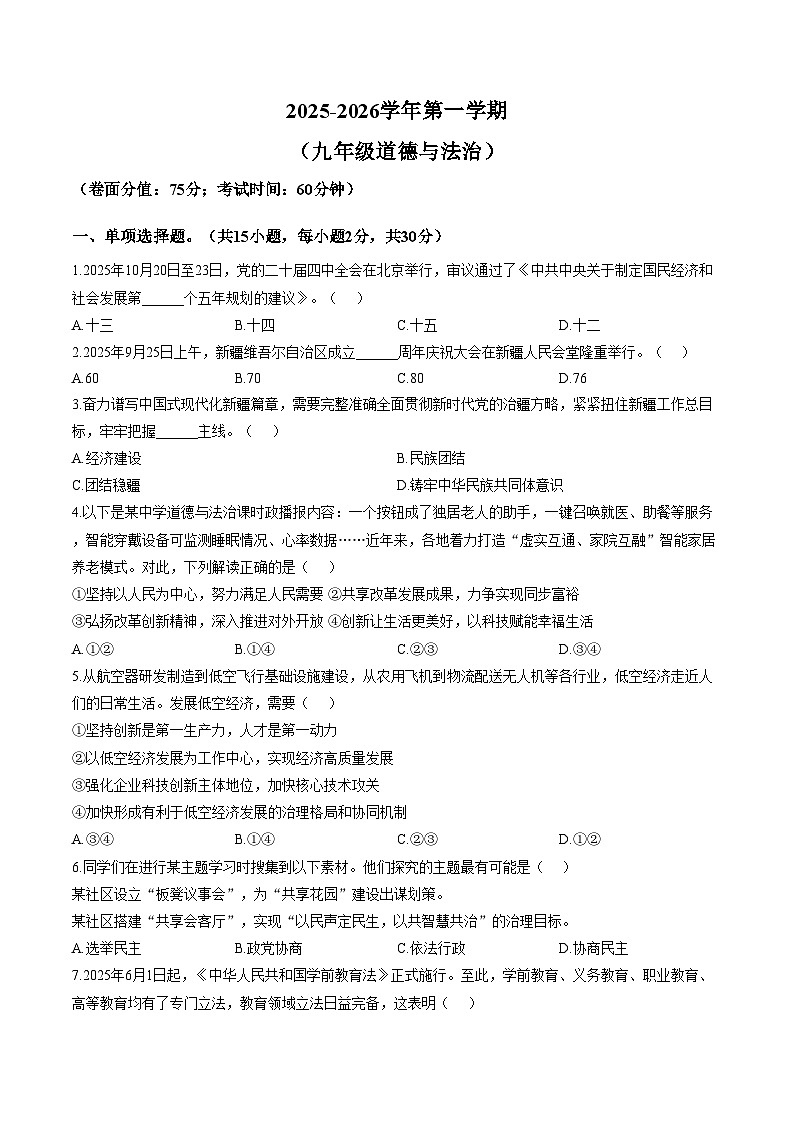 新疆昌吉回族自治州2026届九年级上学期1月期末考试道德与法治试卷（文字版，含答案）第1页