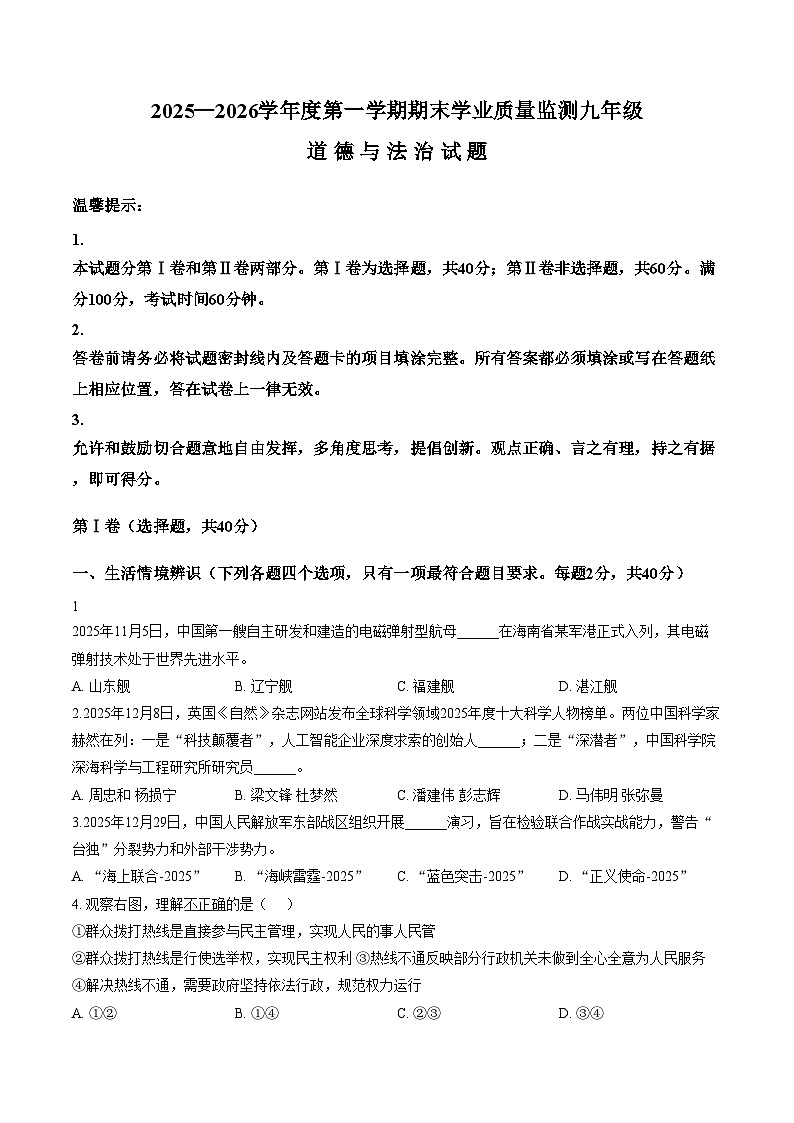 山东省潍坊市2025_2026学年度九年级上册道德与法治期末测试卷（文字版，含答案）第1页