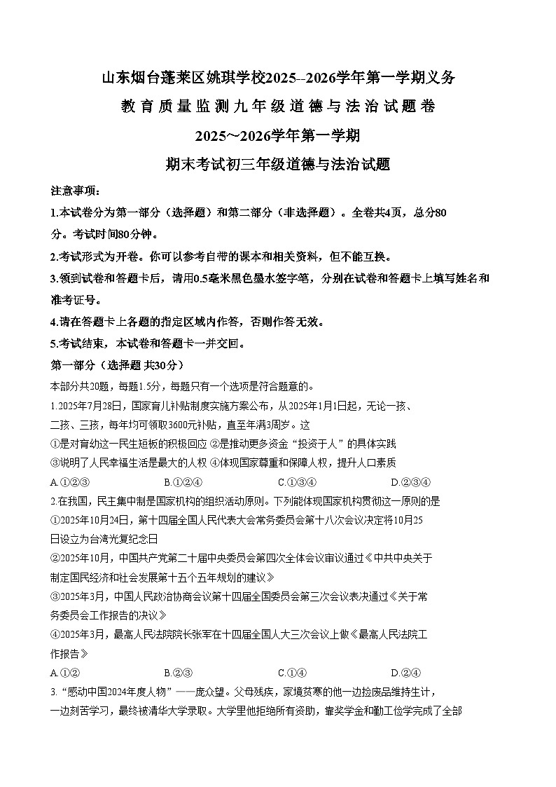 山东烟台蓬莱区姚琪学校2025__2026学年第一学期义务教育质量监测九年级道德与法治试题卷（文字版，含答案）第1页
