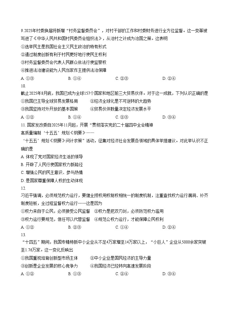 山东烟台蓬莱区姚琪学校2025__2026学年第一学期义务教育质量监测九年级道德与法治试题卷（文字版，含答案）第3页