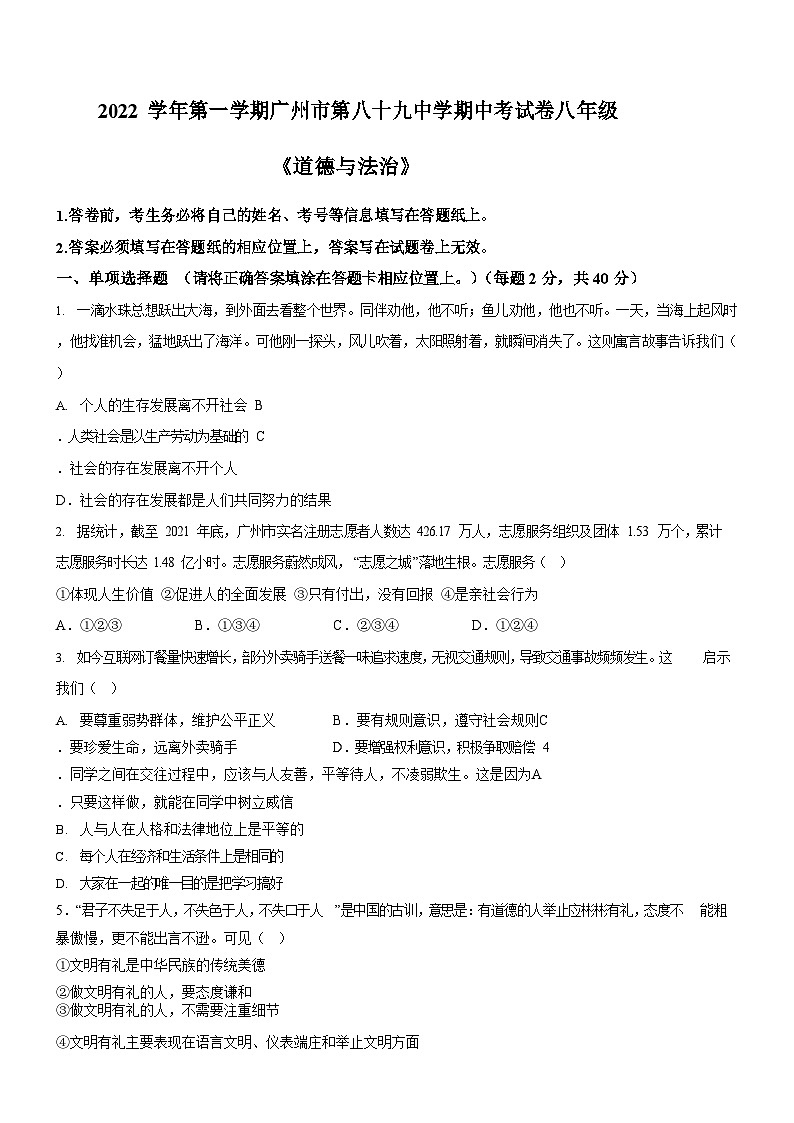 广东省广州市第八十九中学2022-2023学年八年级上学期期中道德与法治试题（含答案）第1页