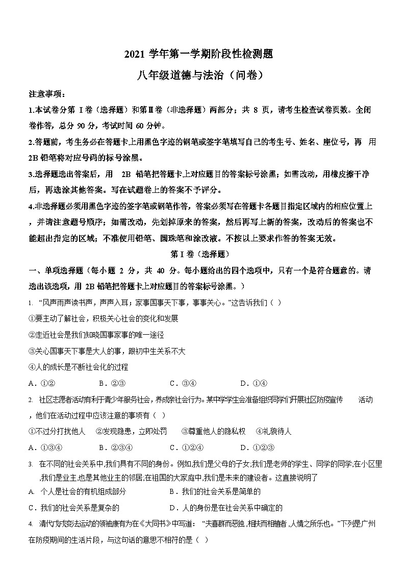 广东省广州市海珠区2021-2022学年八年级上学期期中道德与法治试题（含答案）第1页