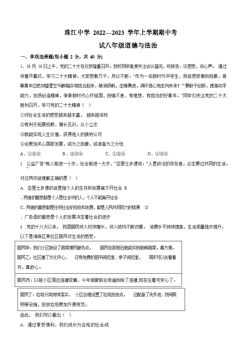 广东省广州市海珠区珠江中学2022-2023学年八年级上学期期中道德与法治试题（含答案）第1页