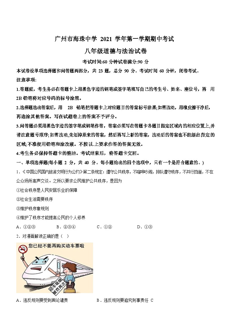 广东省广州市海珠中学2021-2022学年八年级上学期期中道德与法治试题（含答案）第1页