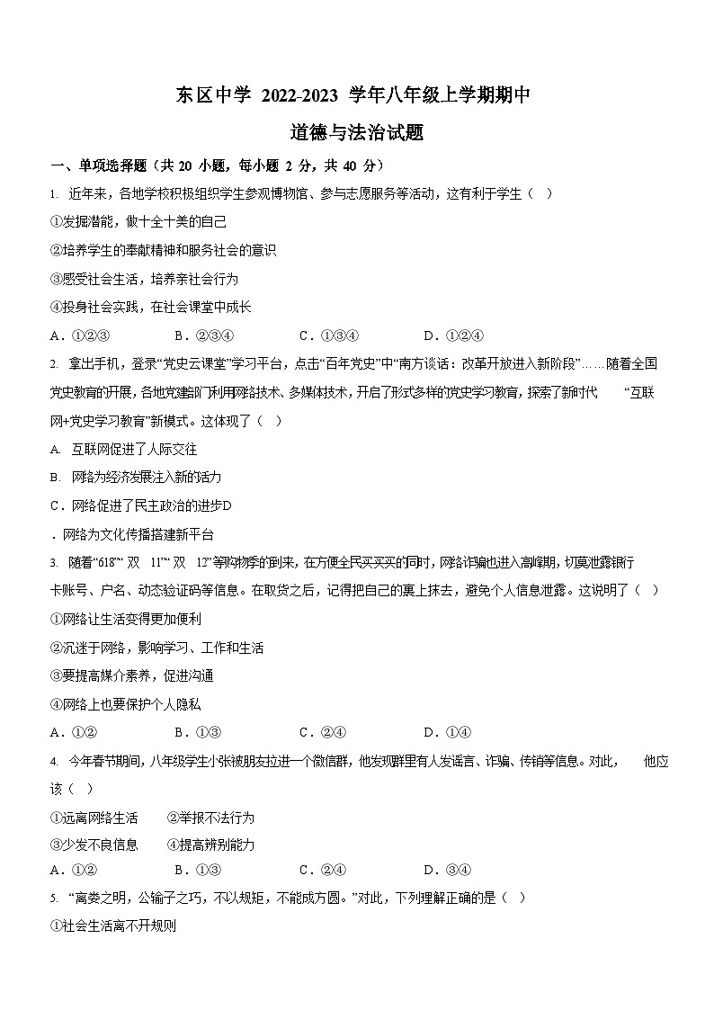广东省广州市黄埔区东区中学2022-2023学年八年级上学期期中道德与法治试题（含答案）第1页