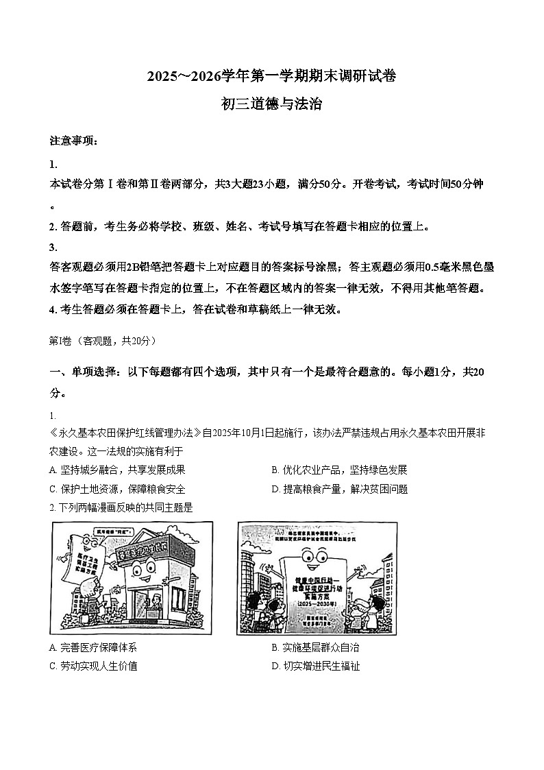 江苏苏州工业园区2025_2026学年第一学期初三道德与法治期末调研试卷（文字版，含答案）第1页