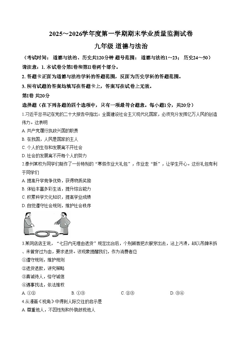 江苏泰州市海陵区2025_2026学年度第一学期期末学业质量监测九年级道德与法治试卷 （文字版，含答案）第1页