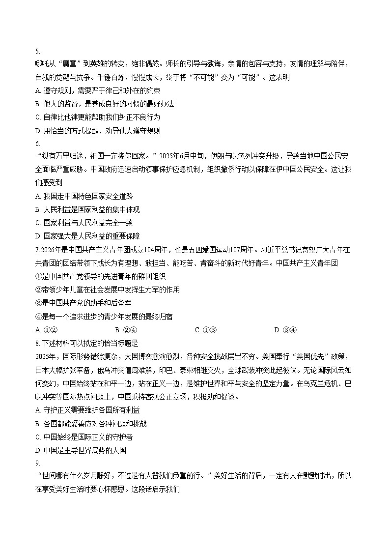 江苏宿迁市泗洪县2025_2026学年八年级上学期2月期末道德与法治试题（文字版，含答案）第2页