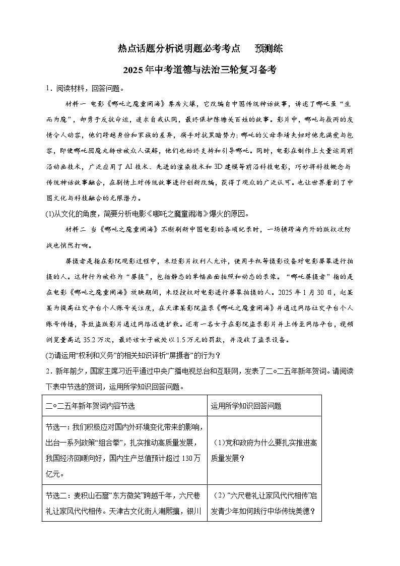 热点话题分析说明题必考考点 预测练-2025年中考道德与法治三轮复习备考第1页