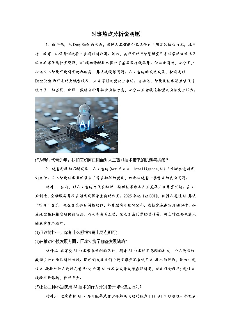 时事热点分析说明题抢先练-2025年中考道德与法治二轮复习备考第1页