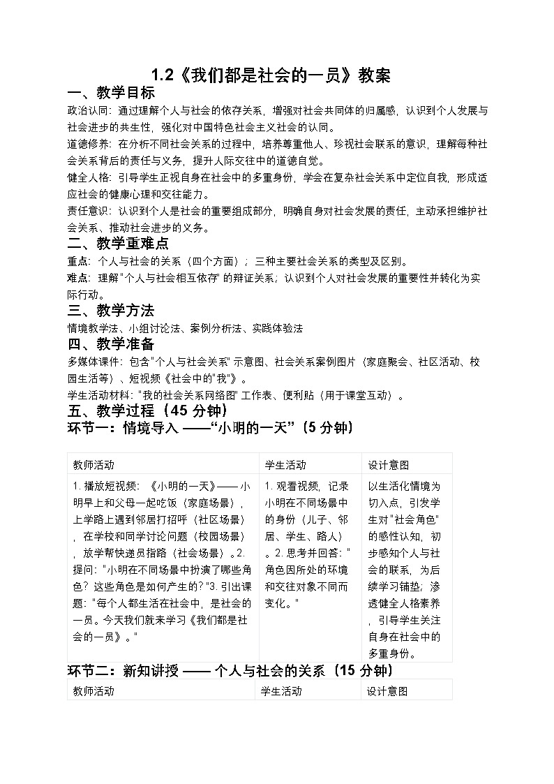 1.2 我们都是社会的一员 教案-2025-2026学年统编版道德与法治八年级上册第1页
