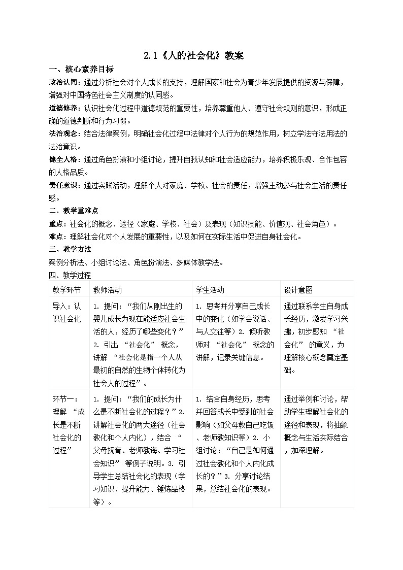 2.1 人的社会化 教案- 2025-2026学年统编版道德与法治八年级上册第1页