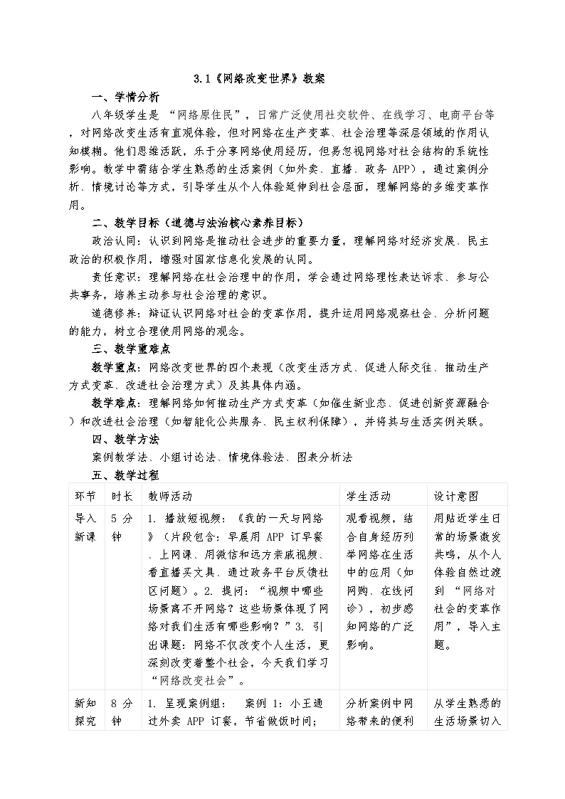 3.1 网络改变世界 教案- 2025-2026学年统编版道德与法治八年级上册第1页