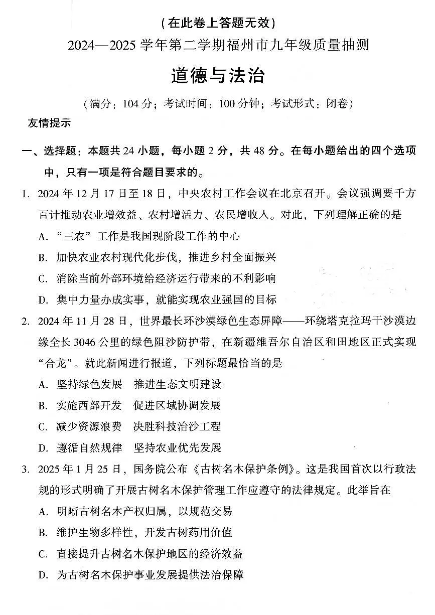 2025年福建省福州市中考二模道德与法治试卷第1页