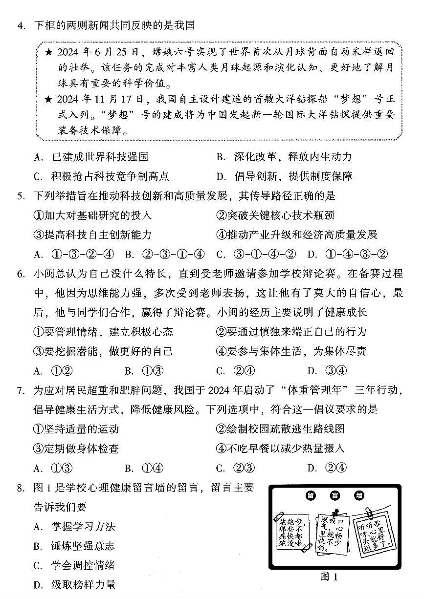 2025年福建省福州市中考二模道德与法治试卷第2页