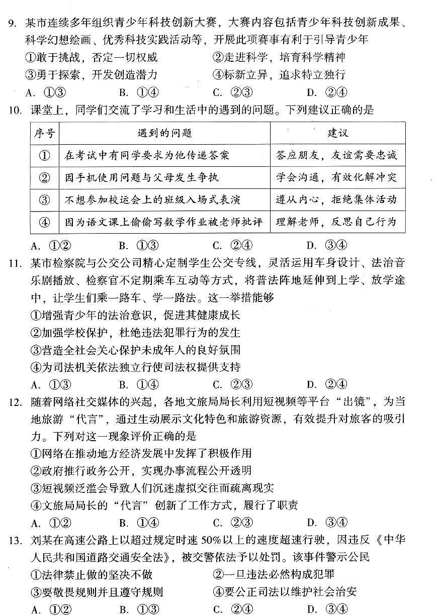 2025年福建省福州市中考二模道德与法治试卷第3页