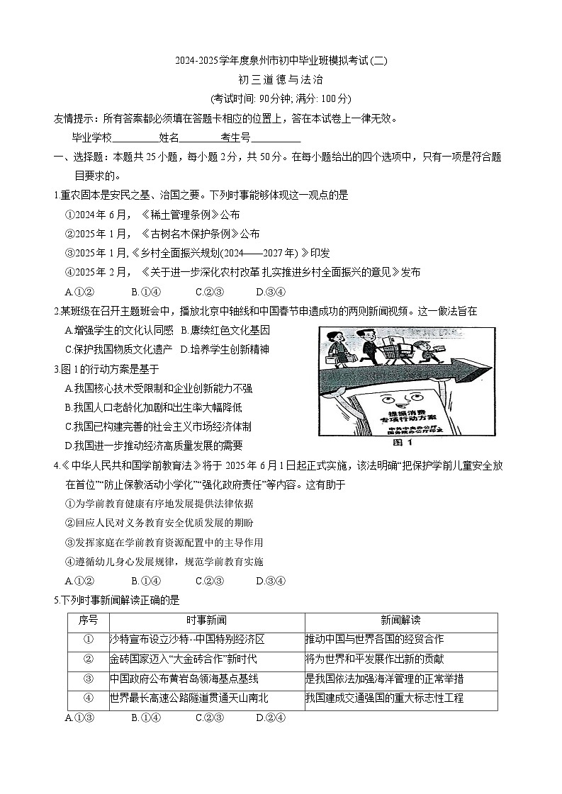 2025年福建省泉州市中考二模道德与法治试卷第1页