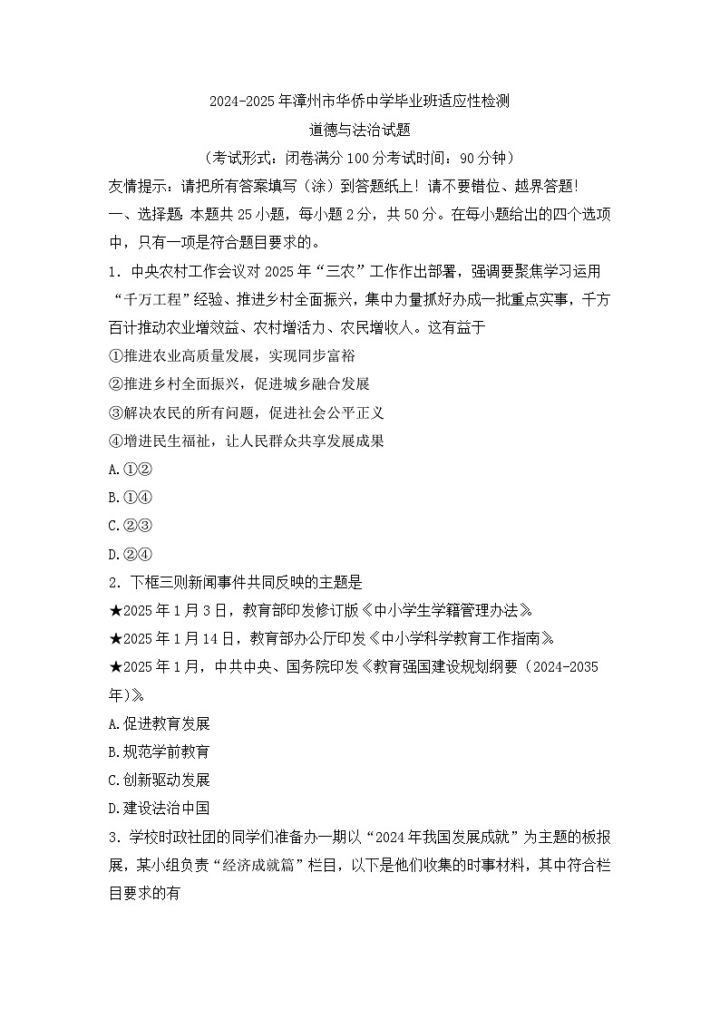 2025年福建省漳州市芗城区华侨中学中考模拟预测道德与法治试题第1页