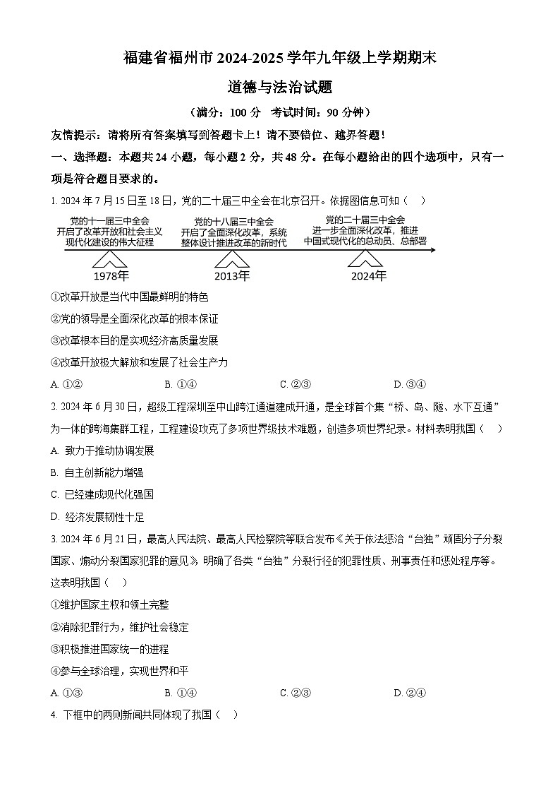 福建省福州市2024-2025学年九年级上学期期末（一模）道德与法治试题第1页