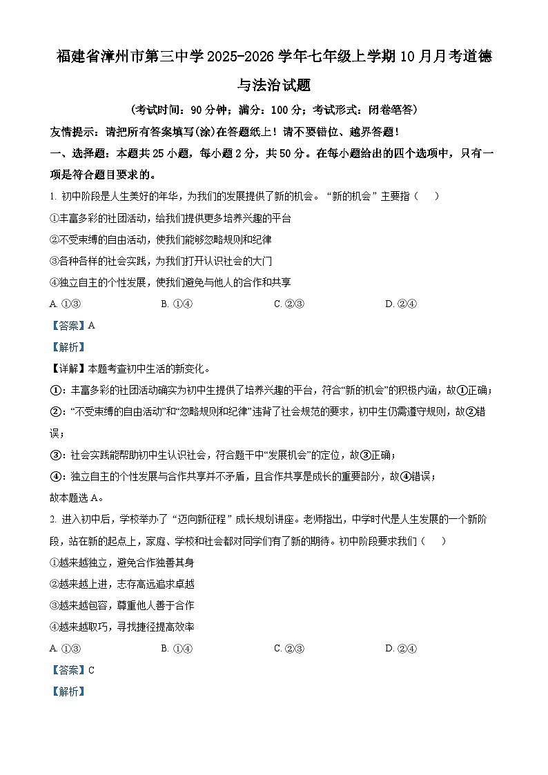 福建省漳州市第三中学2025-2026学年七年级上学期10月月考道德与法治试题（解析版）第1页