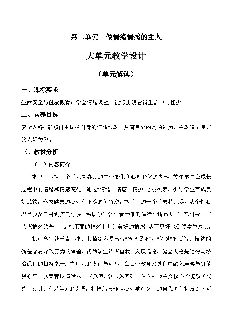 第二单元  做情绪情感的主人（大单元教学设计）-2023-2024学年七年级道德与法治下册新课标大单元教学设计+高效实用教案（统编版）第1页