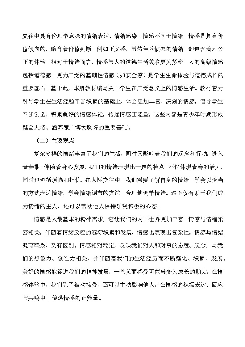 第二单元  做情绪情感的主人（大单元教学设计）-2023-2024学年七年级道德与法治下册新课标大单元教学设计+高效实用教案（统编版）第2页