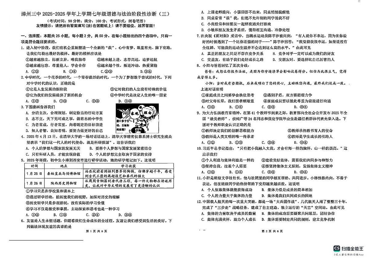 福建省漳州市第三中学2025-2026学年七年级上学期1月月考道德与法治试题第1页