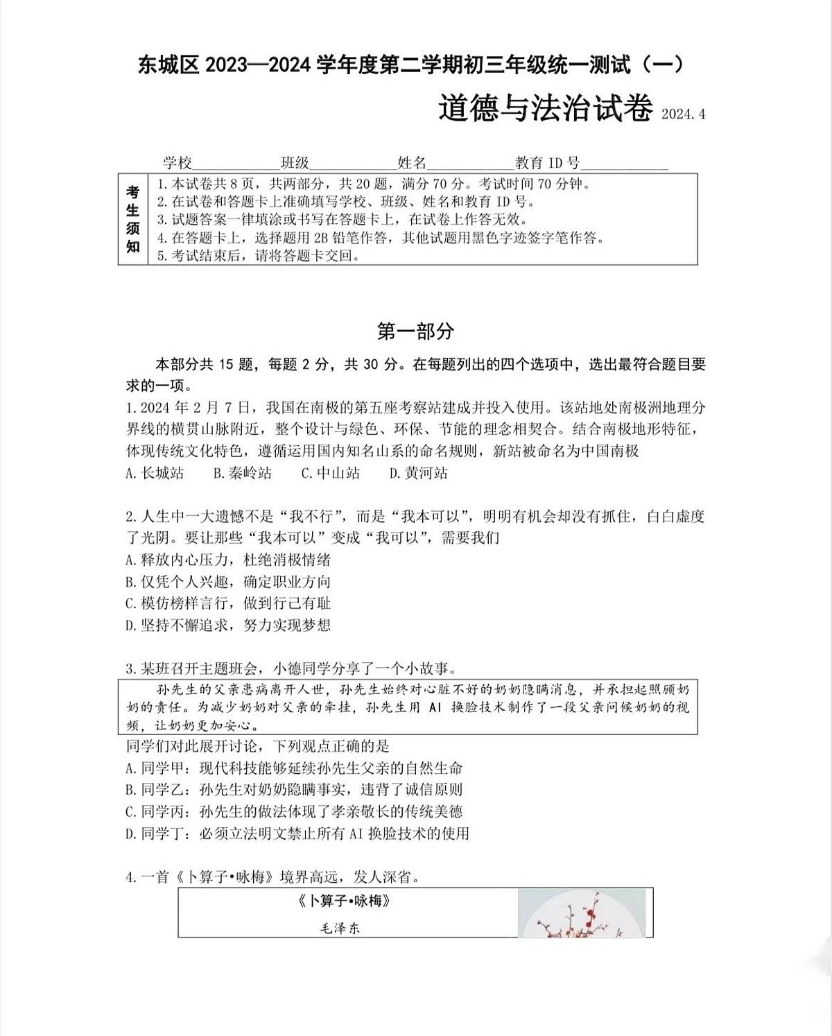 2024年北京市东城区中考一模道德与法治试题及答案第1页