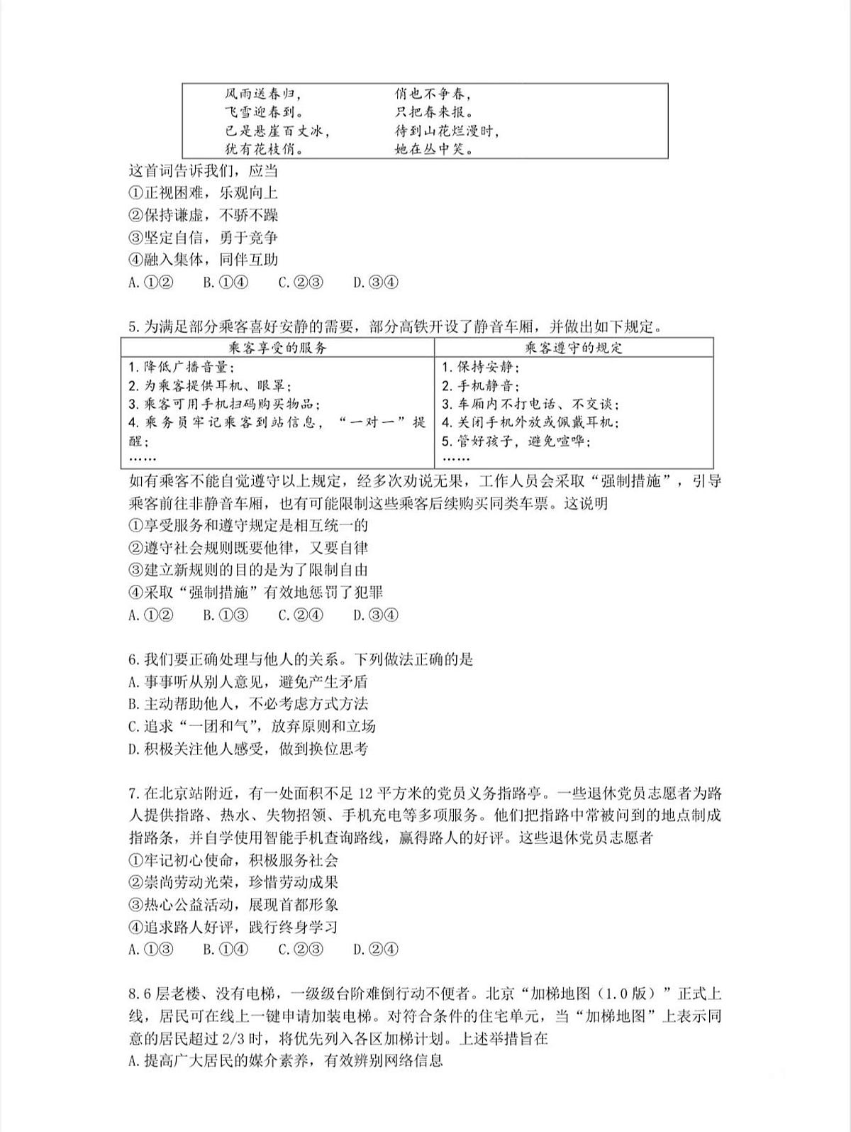 2024年北京市东城区中考一模道德与法治试题及答案第2页
